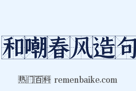 和嘲春风造句是什么意思的图片